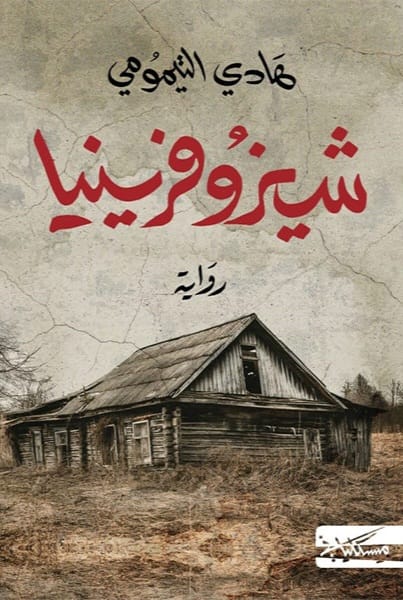 شيزوفرينيا