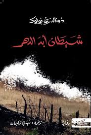 شيطان ابد الدهر