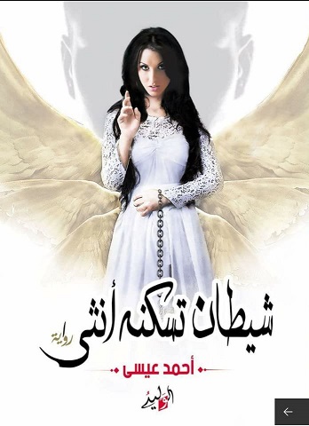 شيطان تسكنه انثي