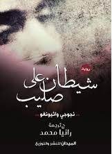شيطان علي الصليب