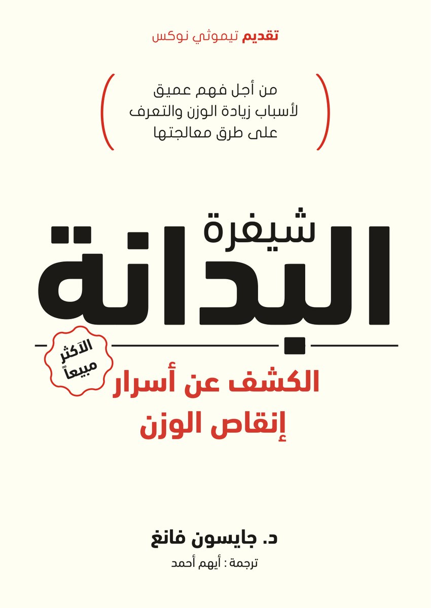 شيفرة البدانة الكشف عن اسرار انقاص الوزن