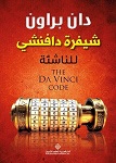 شيفرة دافنشي للناشئة