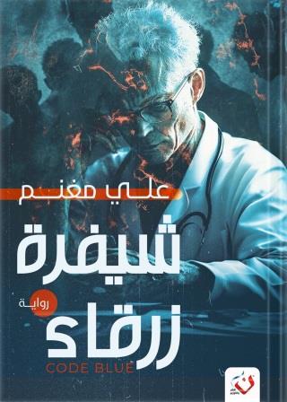 شيفرة زرقاء