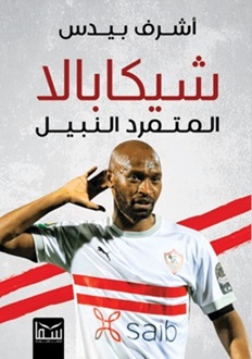 شيكابالا : المتمرد النبيل