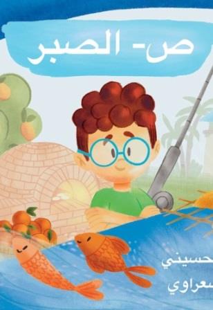 ص - الصبر