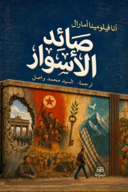 صائد الأسوار