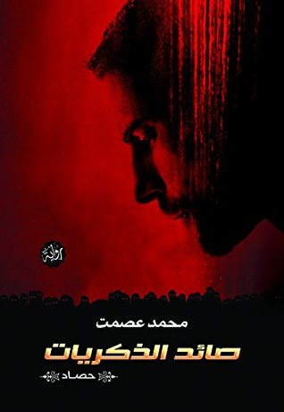 صائد الذكريات