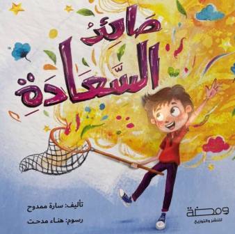 صائد السعادة