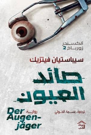 صائد العيون : ألكسندر زورباخ 2