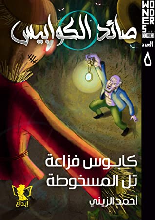 صائد الكوابيس: كابوس فزاعة: تل المسخوطة