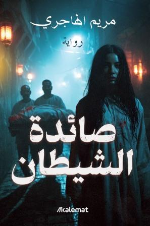 صائدة الشيطان