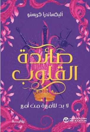 صائدة القلوب - لا بد للأميرة من أمير‎