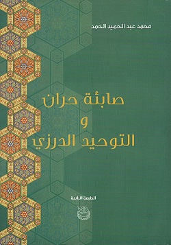 صابئة حران و التوحيد الدرزى