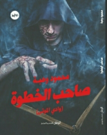 صاحب الخطوة