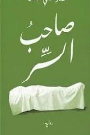 صاحب السر