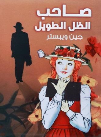 صاحب الظل الطويل