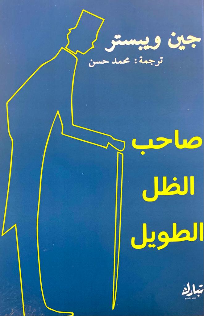 صاحب الظل الطويل