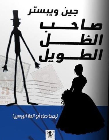 صاحب الظل الطويل