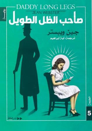صاحب الظل الطويل