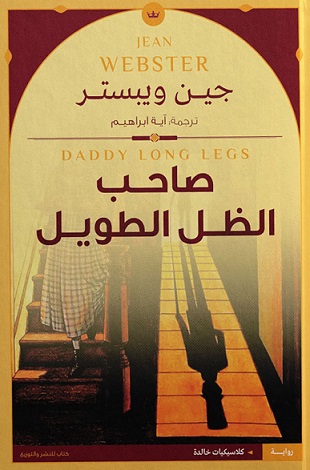 صاحب الظل الطويل