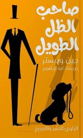 صاحب الظل الطويل - ط الراوي