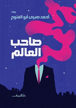 صاحب العالم