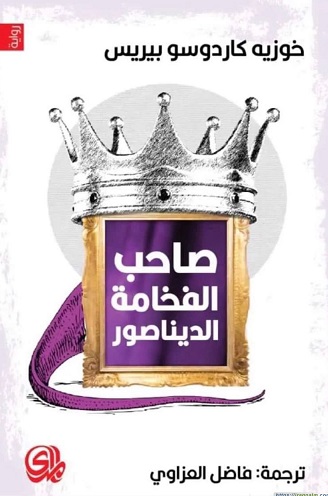 صاحب الفخامة الديناصور