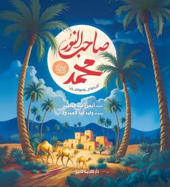 صاحب النور ( محمد ﷺ )