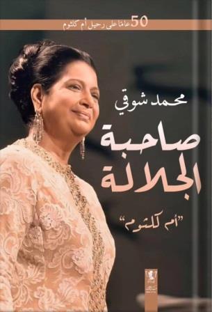 صاحبة الجلالة : أم كلثوم