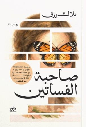 صاحبة الفساتين