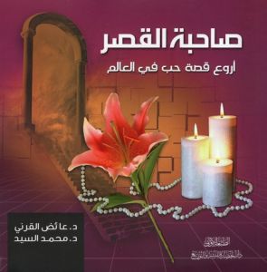 صاحبة القصر اروع قصة حب في العالم