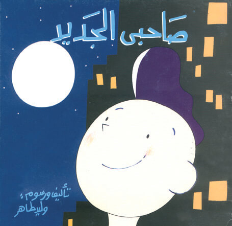 صاحبي الجديد