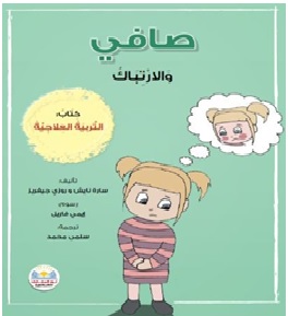 صافي و الارتباك