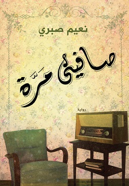صافيني مرة