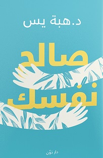 صالح نفسك
