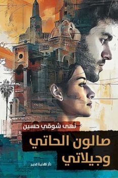 صالون الحاتي وجيلاتي