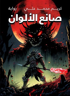 صانع الألوان