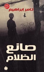 صانع الظلام الطبعه الكاملة