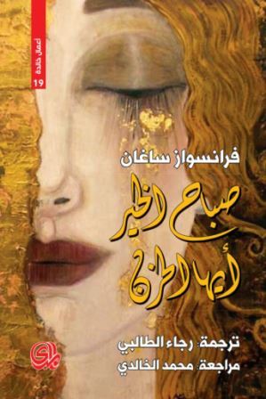 صباح الخير أيها الحزن