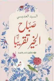 صباح الخير تقريبًا