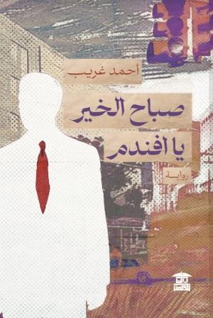 صباح الخير يا فندم