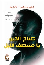 صباح الخير يا منتصف الليل