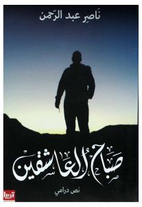 صباح العاشقين