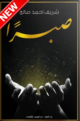 صبرا