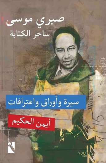 صبري موسى ساحر الكتابة : سيرة وأوراق واعترافات