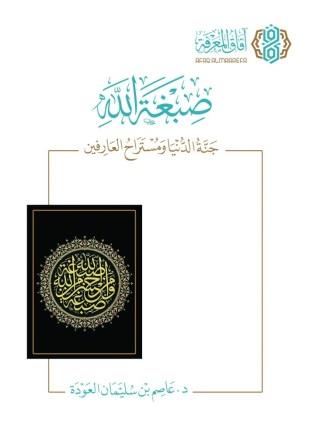 صبغة الله : جنة الدنيا ومستراح العارفين
