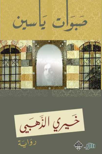 صبوات ياسين