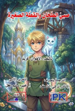 صبي الطحان والقطة الصغيرة