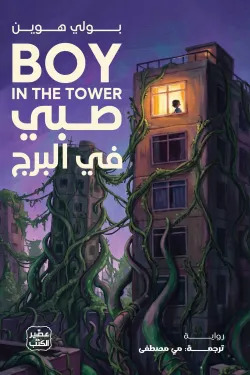 صبي في البرج
