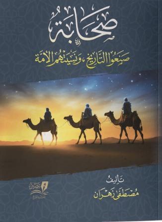 صحابة صنعوا التاريخ ونسيتهم الأمة